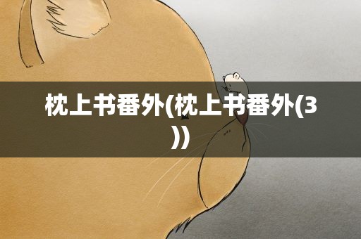 枕上书番外(枕上书番外(3))