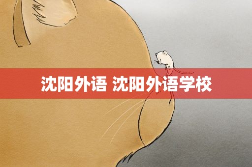 沈阳外语 沈阳外语学校