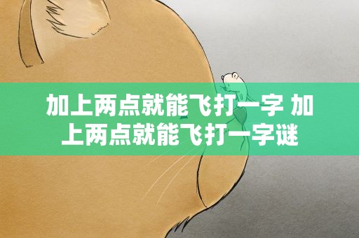 加上两点就能飞打一字 加上两点就能飞打一字谜