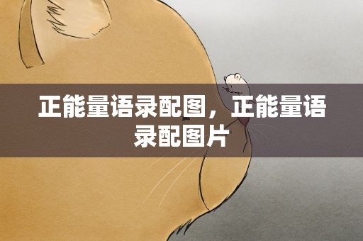 正能量语录配图，正能量语录配图片