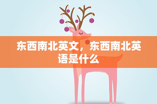东西南北英文，东西南北英语是什么