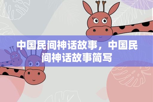 中国民间神话故事，中国民间神话故事简写