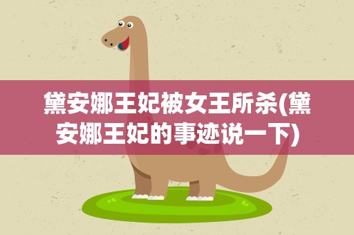 黛安娜王妃被女王所杀(黛安娜王妃的事迹说一下)