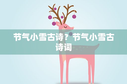 节气小雪古诗？节气小雪古诗词