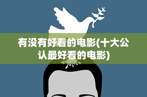 有没有好看的电影(十大公认最好看的电影)