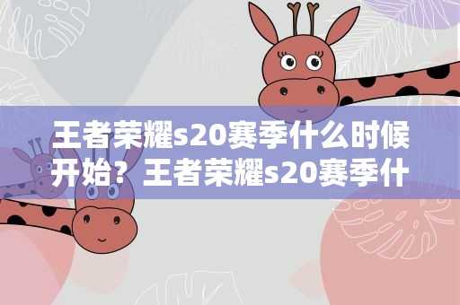 王者荣耀s20赛季什么时候开始？王者荣耀s20赛季什么时候开始打