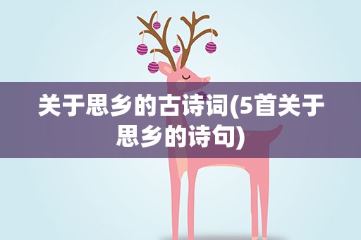 关于思乡的古诗词(5首关于思乡的诗句)