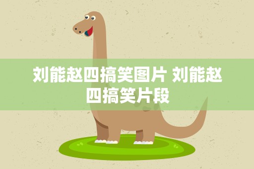 刘能赵四搞笑图片 刘能赵四搞笑片段