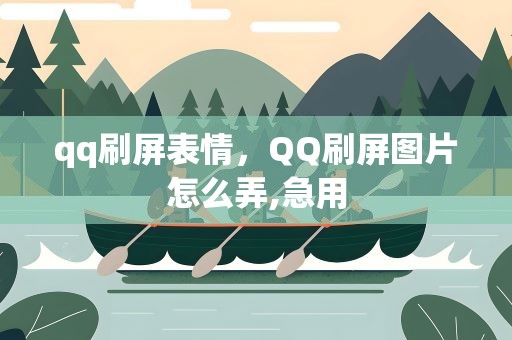qq刷屏表情，QQ刷屏图片怎么弄,急用
