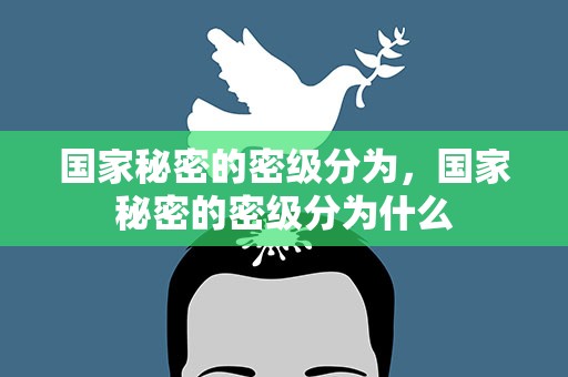 国家秘密的密级分为，国家秘密的密级分为什么