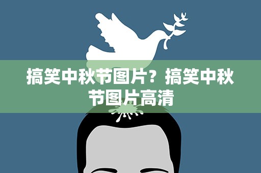 搞笑中秋节图片？搞笑中秋节图片高清