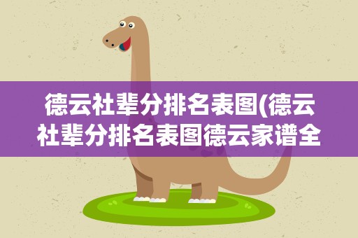 德云社辈分排名表图(德云社辈分排名表图德云家谱全员名单一览表)