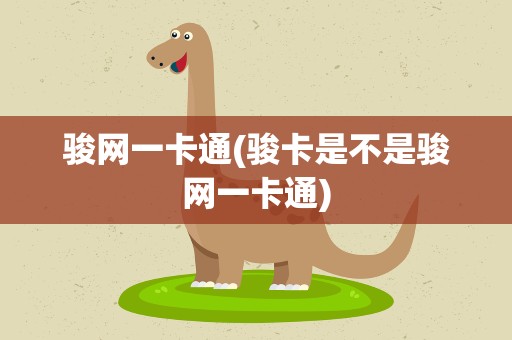 骏网一卡通(骏卡是不是骏网一卡通)