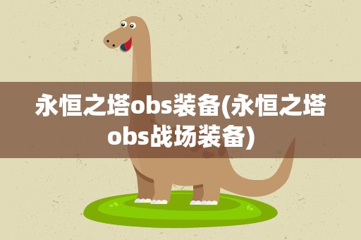 永恒之塔obs装备(永恒之塔obs战场装备)