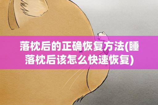 落枕后的正确恢复方法(睡落枕后该怎么快速恢复)