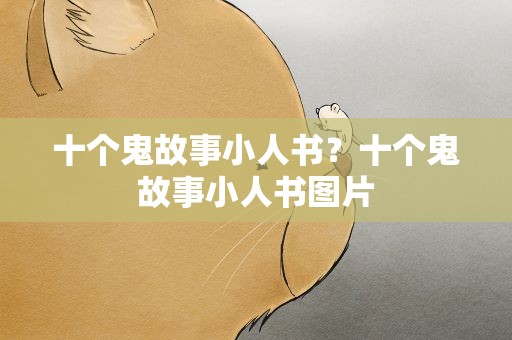 十个鬼故事小人书？十个鬼故事小人书图片