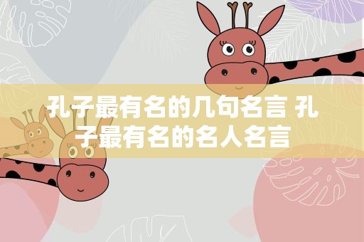 孔子最有名的几句名言 孔子最有名的名人名言