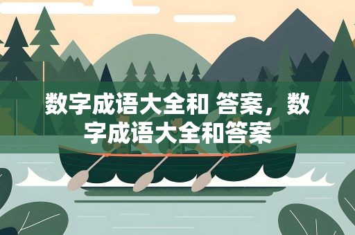 数字成语大全和 答案，数字成语大全和答案