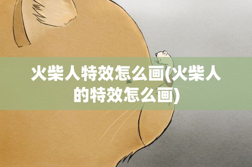 火柴人特效怎么画(火柴人的特效怎么画)