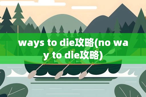 ways to die攻略(no way to die攻略)