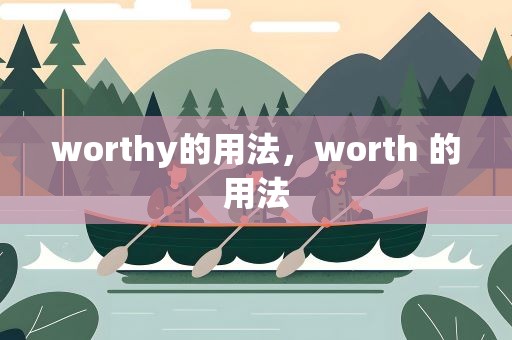 worthy的用法，worth 的用法
