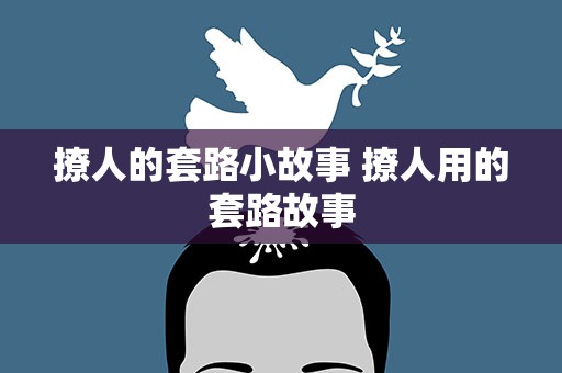 撩人的套路小故事 撩人用的套路故事