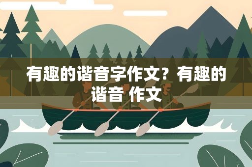 有趣的谐音字作文？有趣的谐音 作文