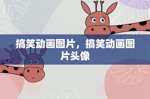 搞笑动画图片，搞笑动画图片头像