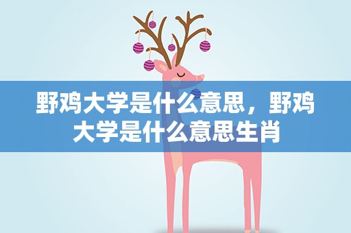 野鸡大学是什么意思，野鸡大学是什么意思生肖