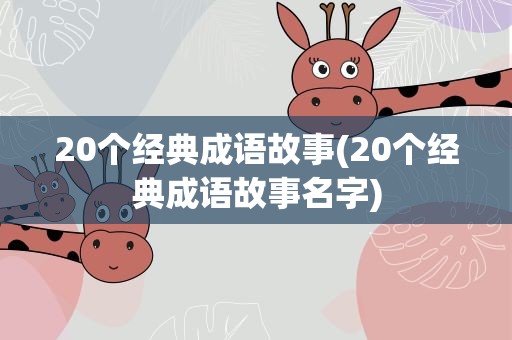 20个经典成语故事(20个经典成语故事名字)