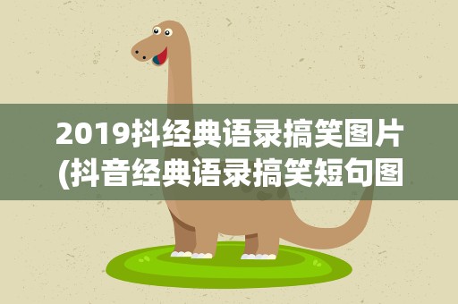 2019抖经典语录搞笑图片(抖音经典语录搞笑短句图片)