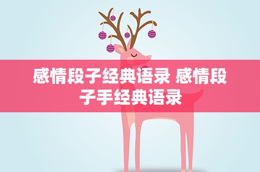 感情段子经典语录 感情段子手经典语录