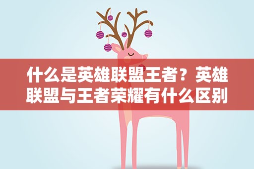 什么是英雄联盟王者？英雄联盟与王者荣耀有什么区别