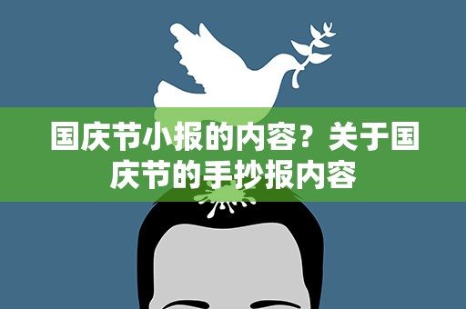 国庆节小报的内容？关于国庆节的手抄报内容