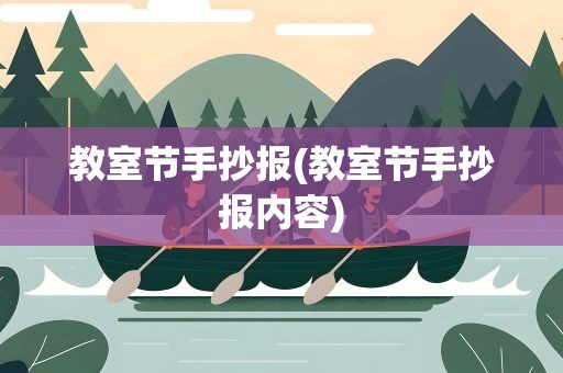 教室节手抄报(教室节手抄报内容)