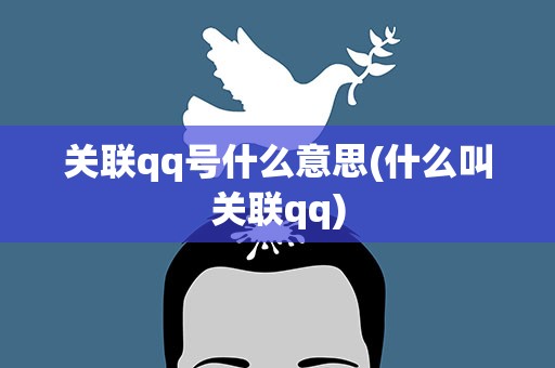 关联qq号什么意思(什么叫关联qq)