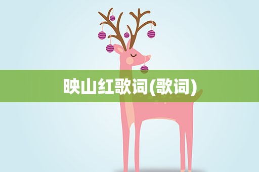 映山红歌词(歌词)