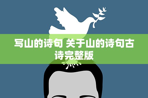 写山的诗句 关于山的诗句古诗完整版