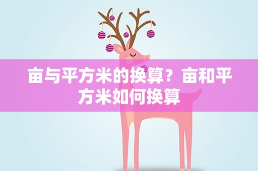 亩与平方米的换算？亩和平方米如何换算