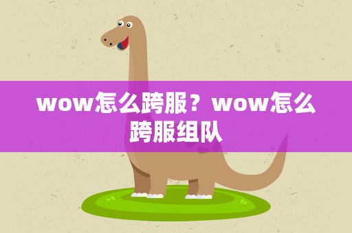 wow怎么跨服？wow怎么跨服组队