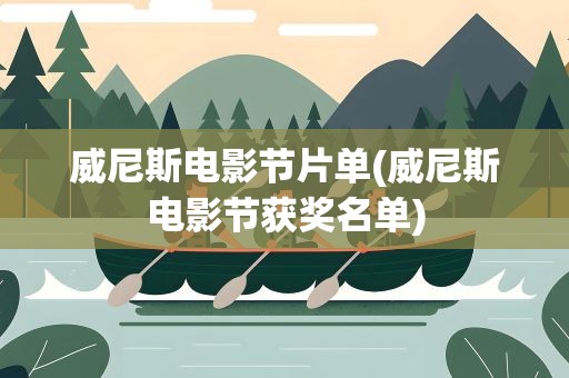 威尼斯电影节片单(威尼斯电影节获奖名单)
