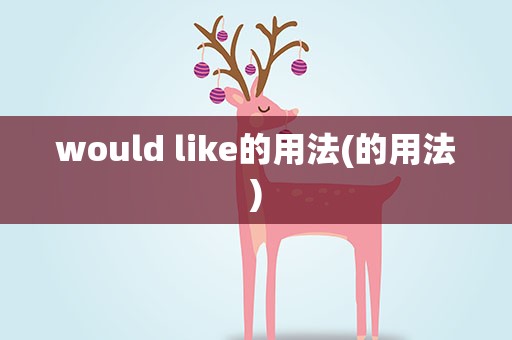 would like的用法(的用法)