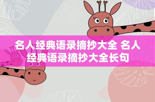 名人经典语录摘抄大全 名人经典语录摘抄大全长句