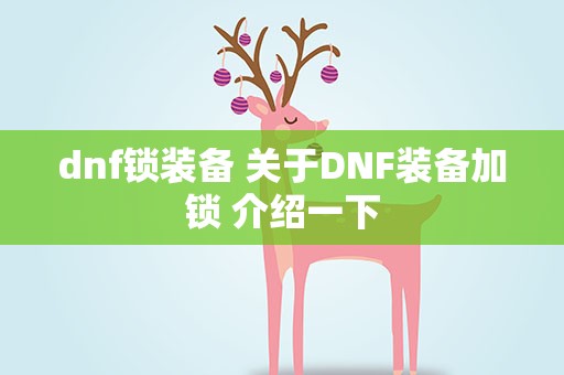 dnf锁装备 关于DNF装备加锁 介绍一下