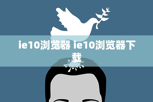 ie10浏览器 ie10浏览器下载