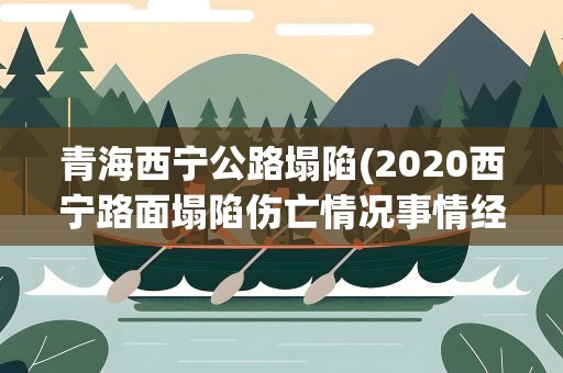 青海西宁公路塌陷(2020西宁路面塌陷伤亡情况事情经过和交通管制)