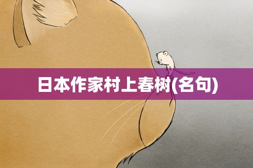 日本作家村上春树(名句)