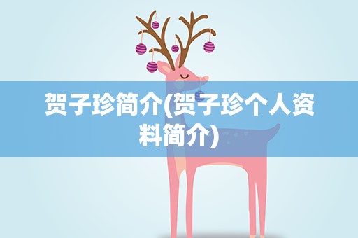 贺子珍简介(贺子珍个人资料简介)
