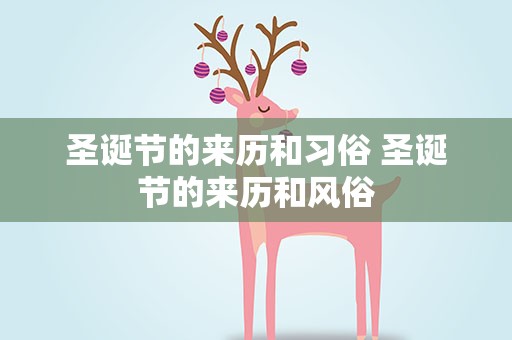 圣诞节的来历和习俗 圣诞节的来历和风俗