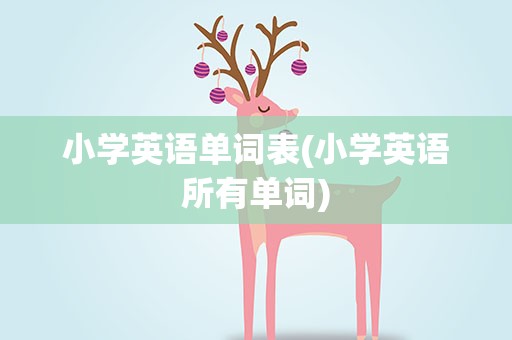 小学英语单词表(小学英语所有单词)
